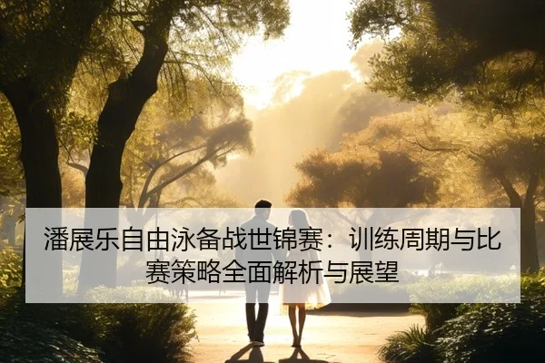 pan-zhan-le-zi-you-yong-bei-zhan-shi-jin-sai-xun-lian-zhou-qi-yu-bi-sai-ce-lve-quan-mian-jie-xi-yu-zhan-wang-2-527.jpg