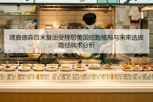 理查德森百米复出受挫后美国短跑格局与未来选拔路径战术分析
